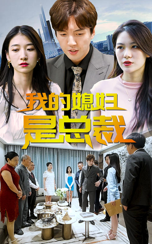 我的媳婦是總裁