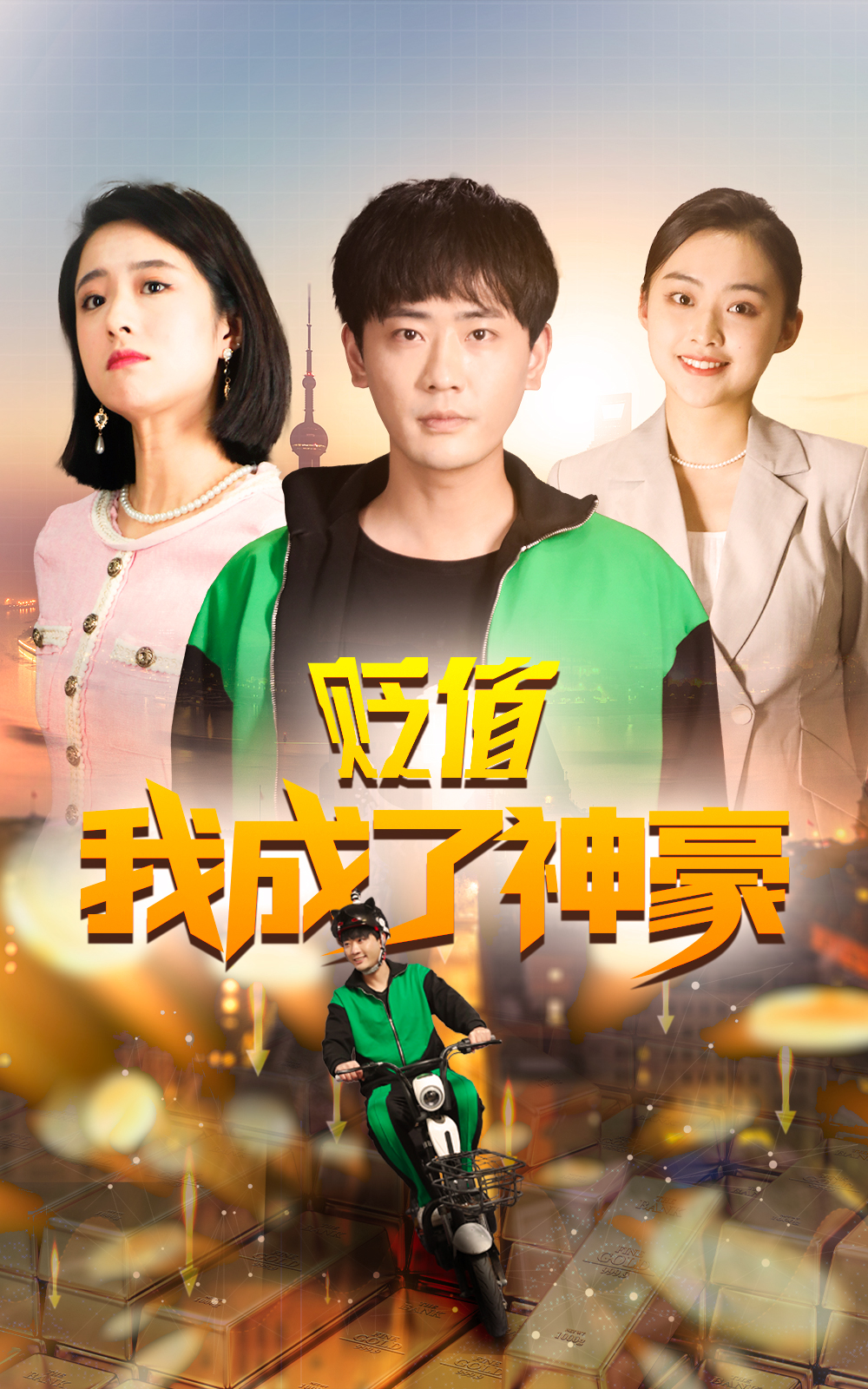 貶值我成了神豪