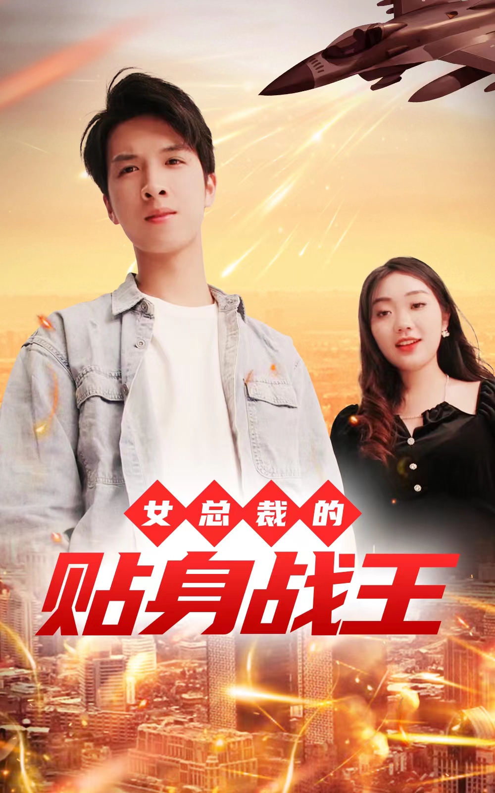 女總裁的貼身戰(zhàn)王