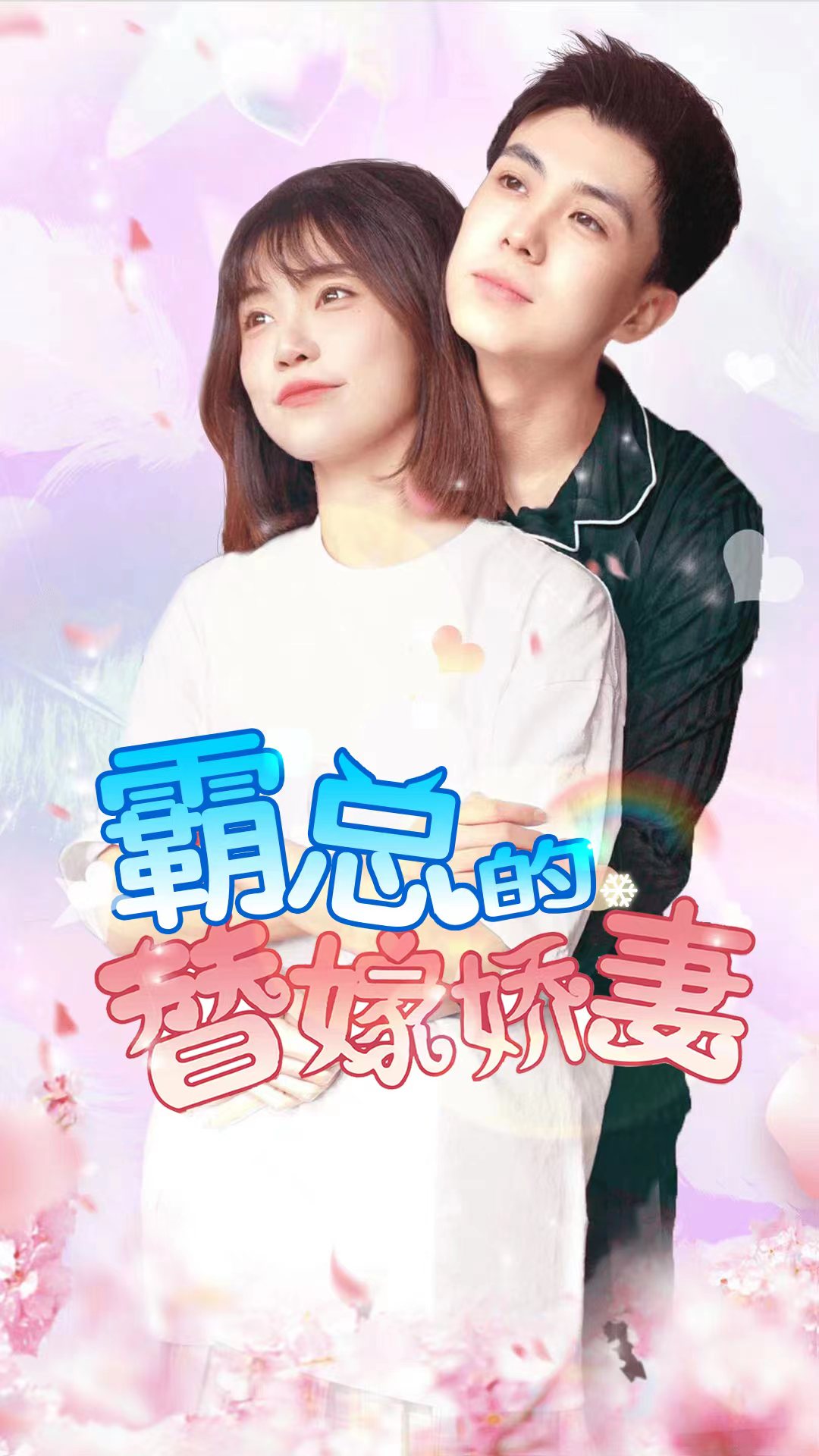 霸總的替嫁嬌妻