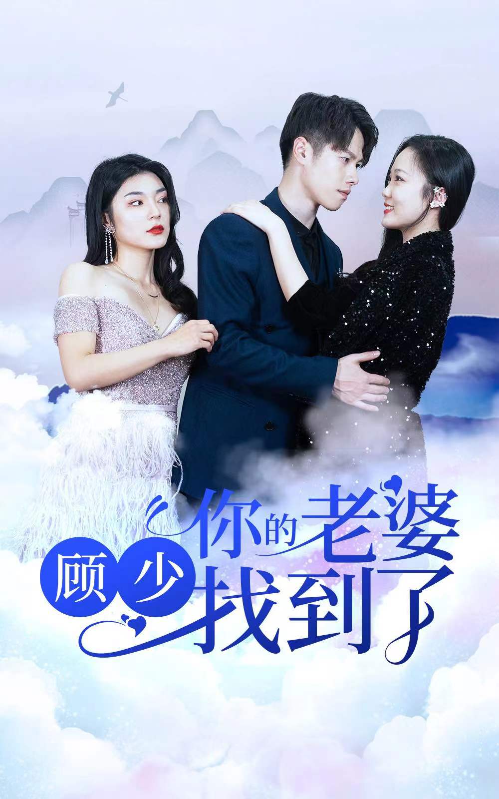 顧少，你的老婆找到了