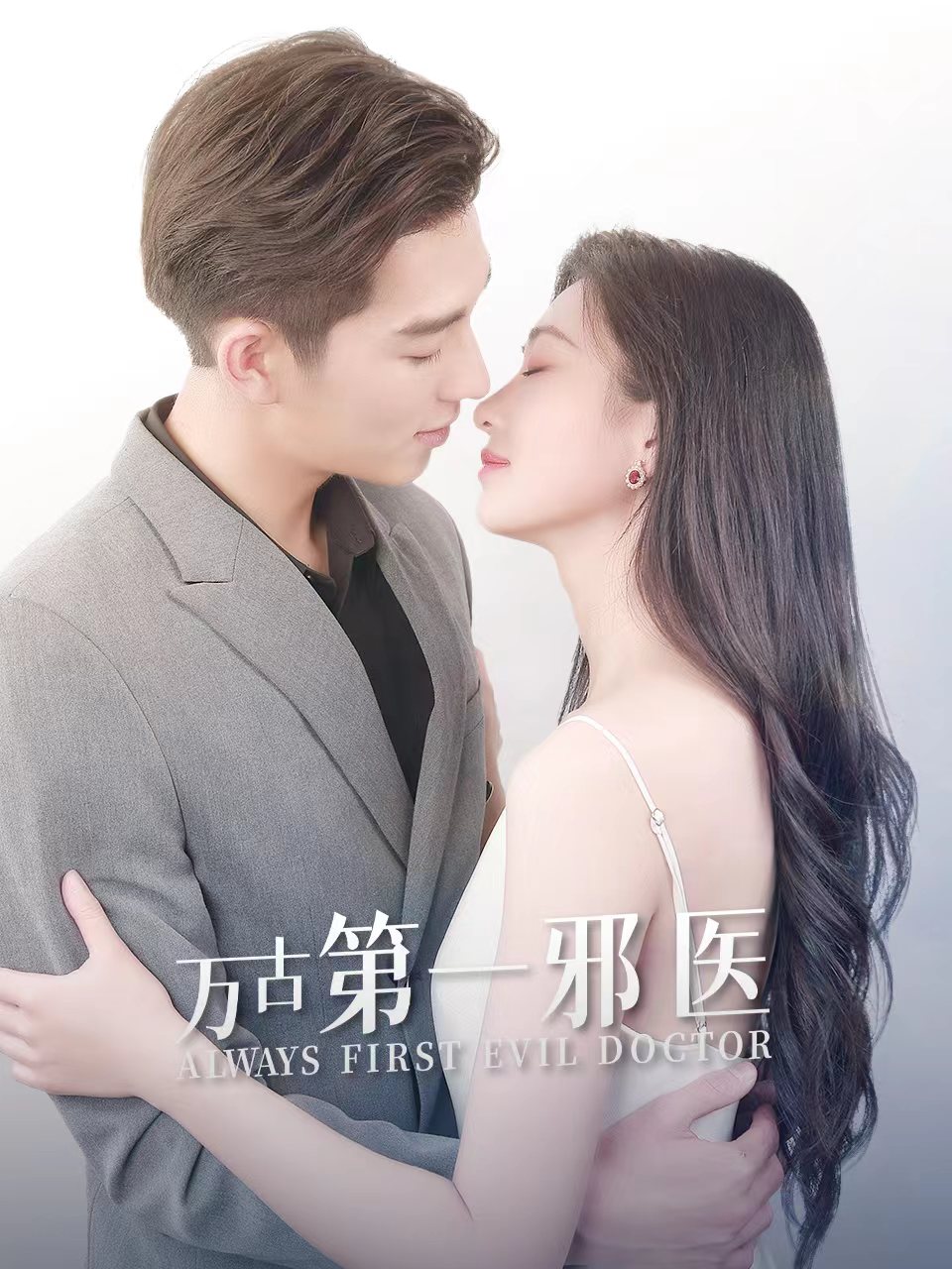 萬(wàn)古第一邪醫(yī)