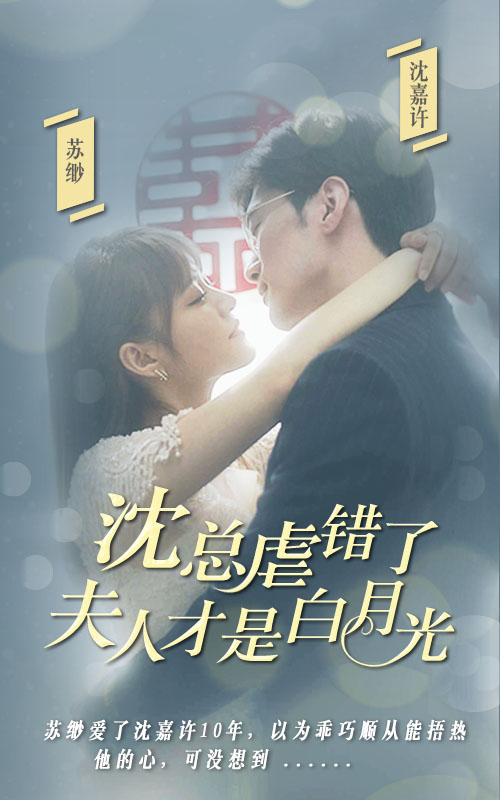 沈總虐錯(cuò)了夫人才是白月光