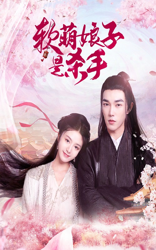 軟萌娘子是殺手