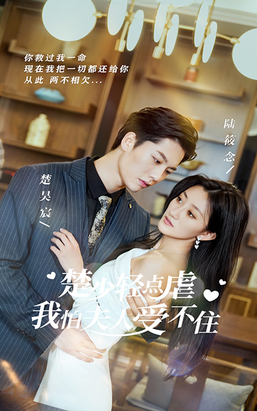 楚少輕點(diǎn)虐，我怕夫人受不住