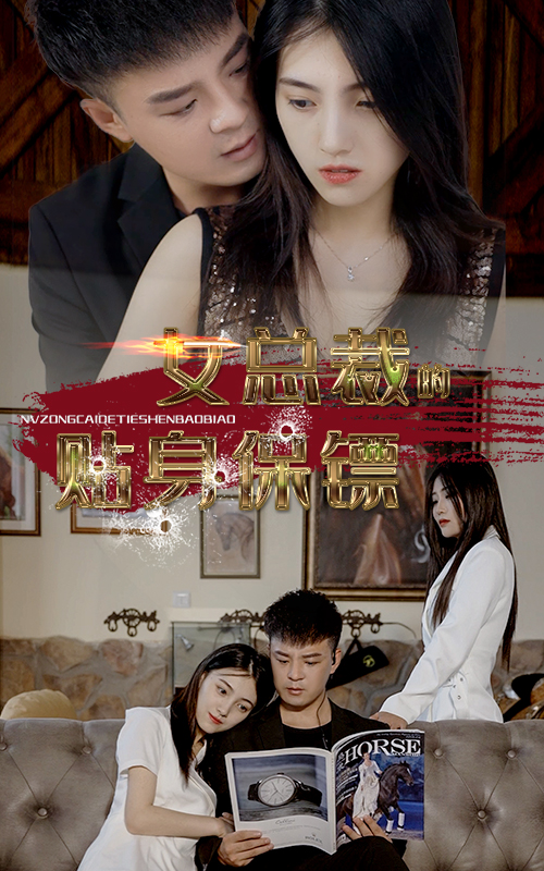 女總裁的貼身保鏢