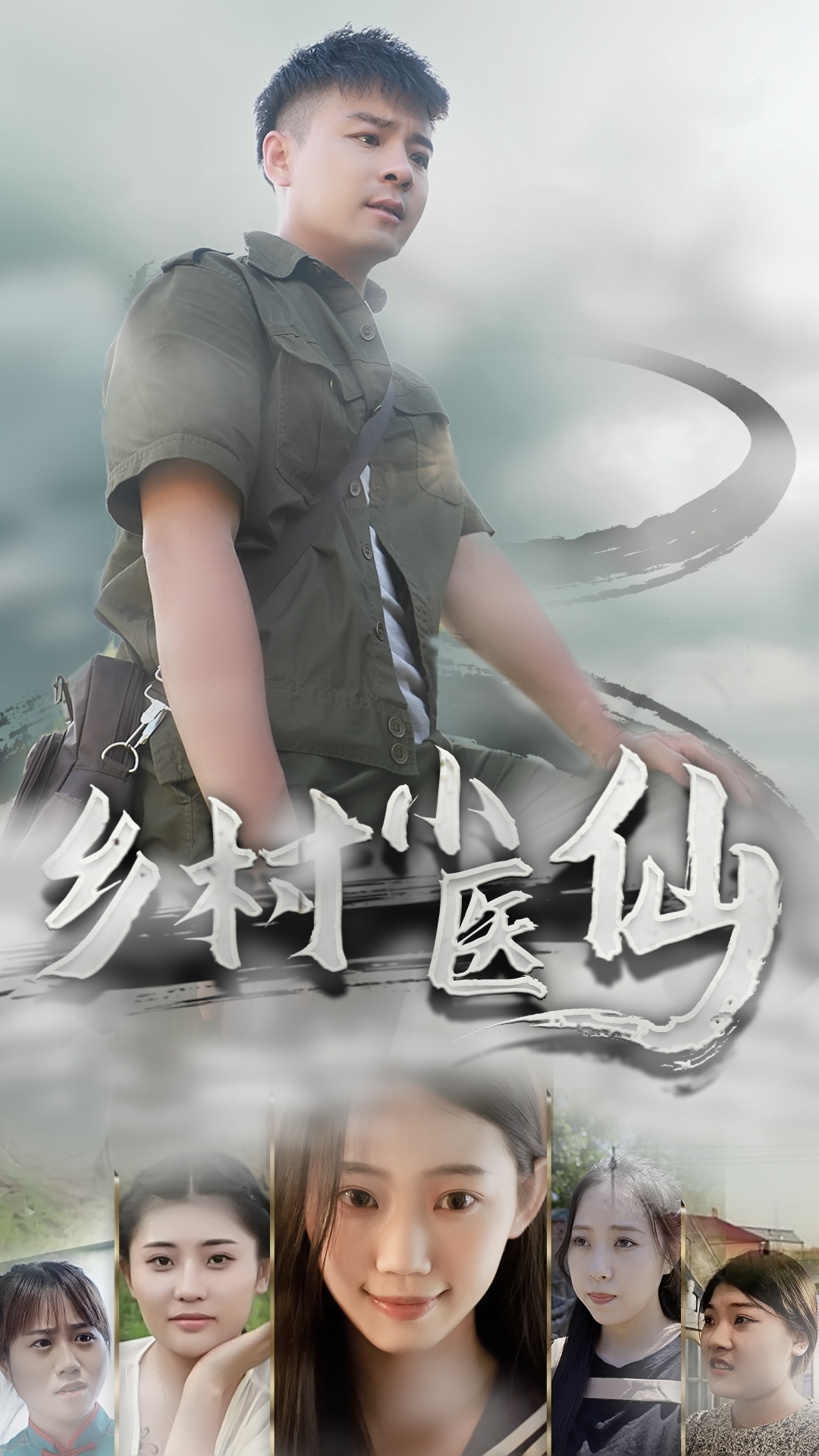 鄉(xiāng)村小醫(yī)仙-李佳越