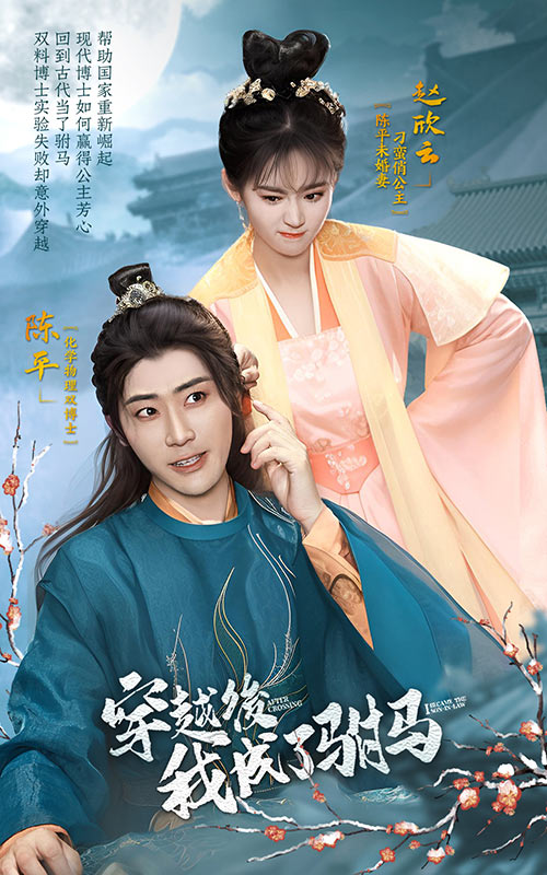 穿越后，我成了駙馬