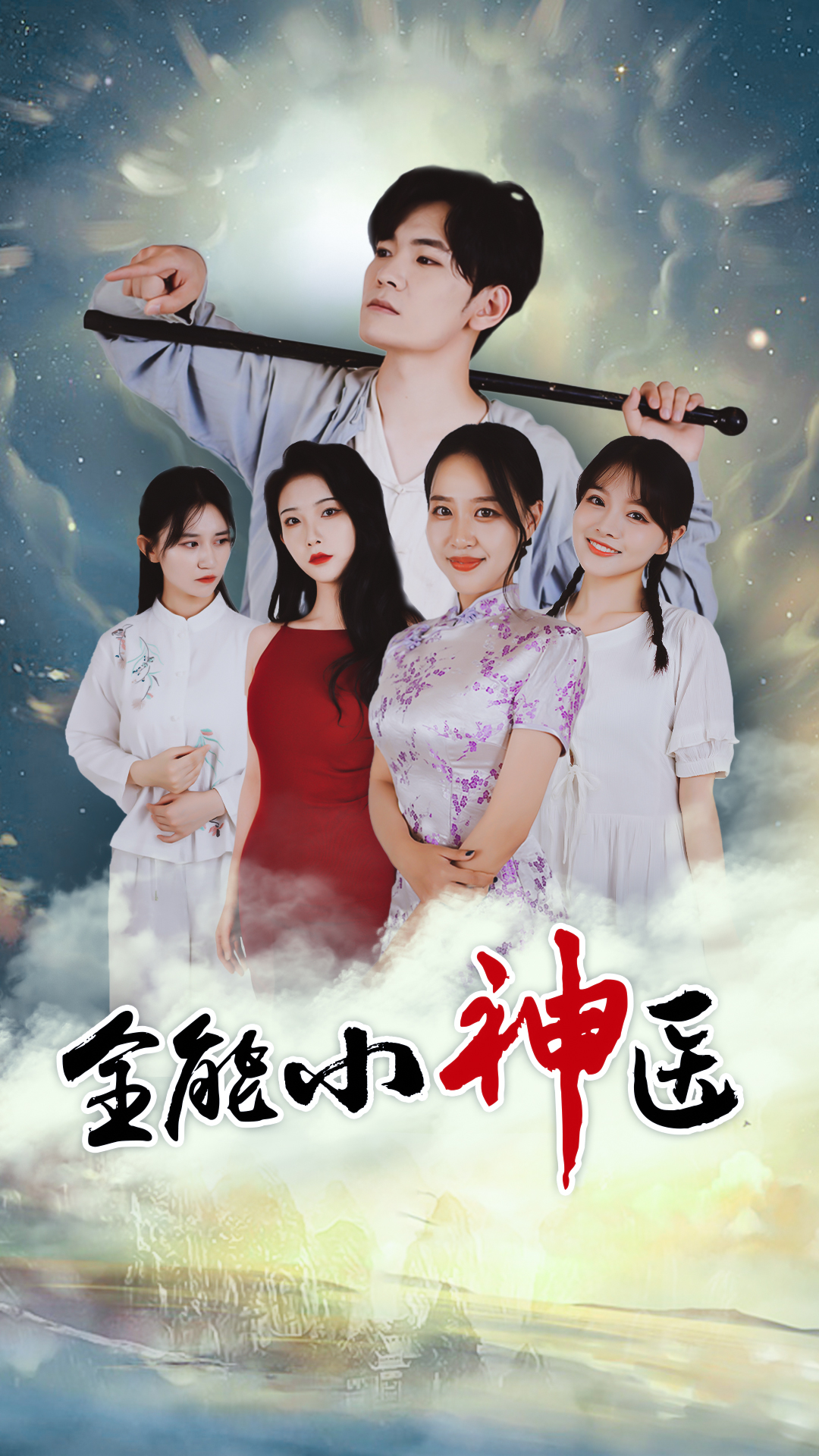 全能小神醫(yī)