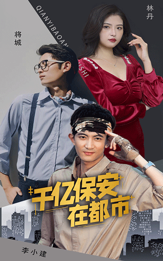 千億保安在都市