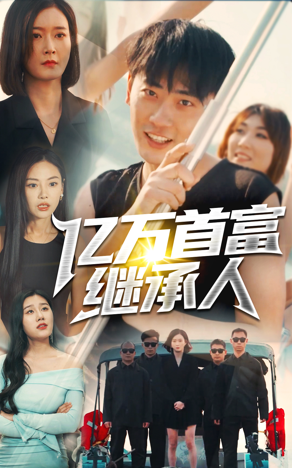 億萬(wàn)首富繼承人