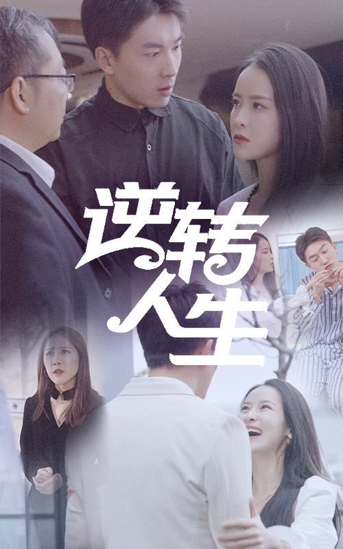 逆轉(zhuǎn)人生