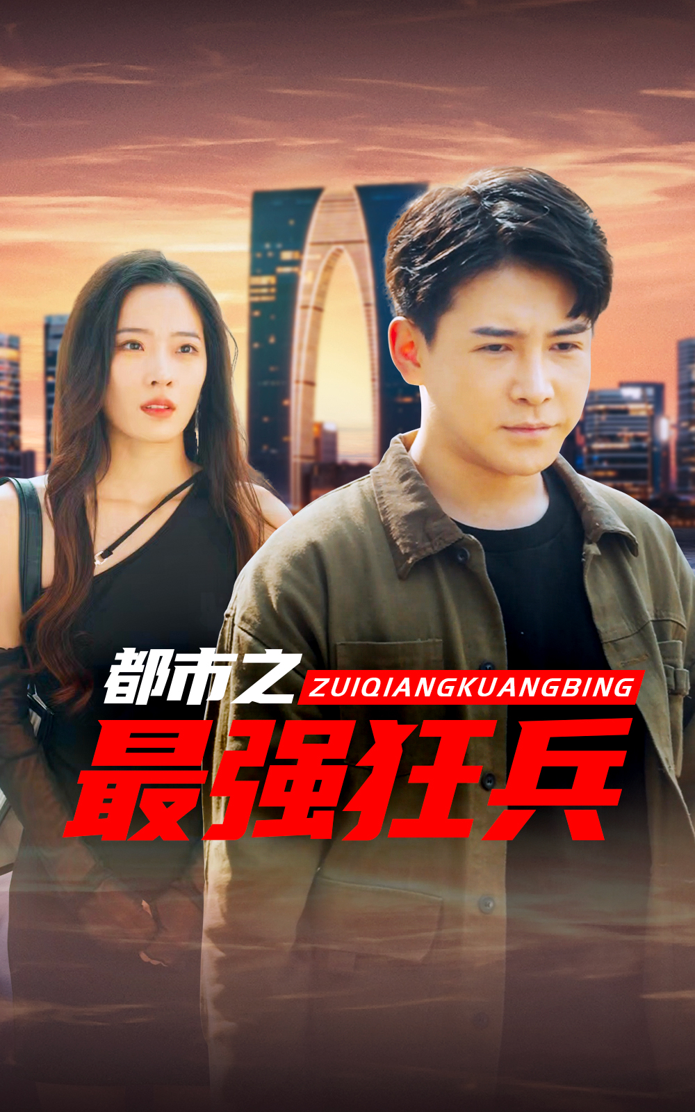 都市之最強(qiáng)狂兵