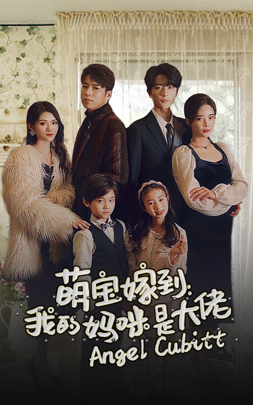 萌寶駕到：我的媽咪是大佬