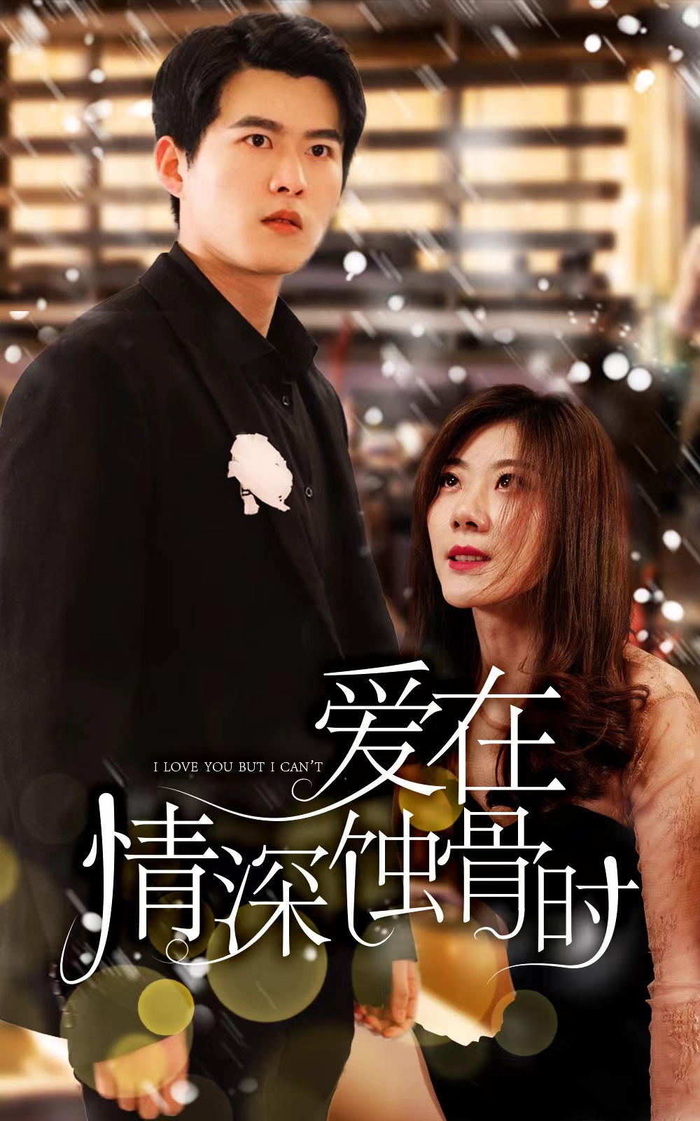 愛(ài)在情深蝕骨時(shí)