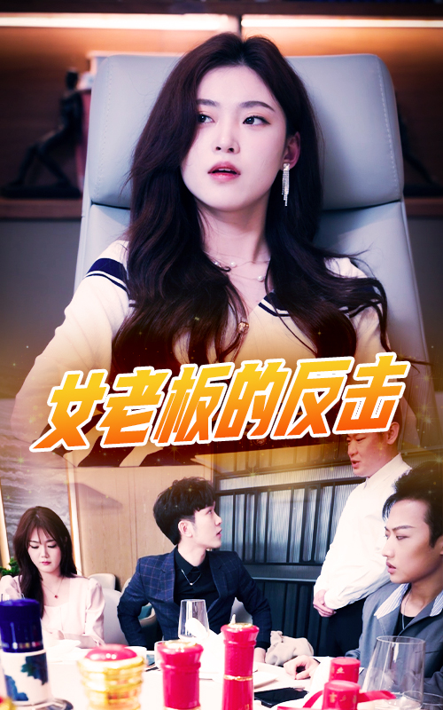 女老板的反擊