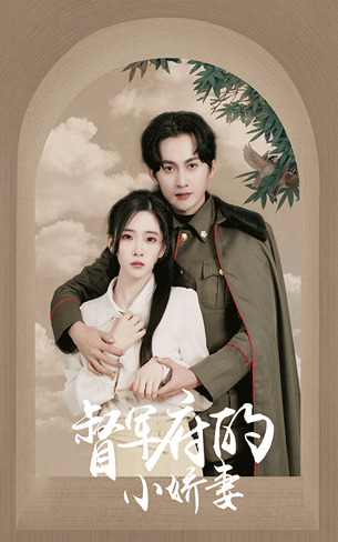 督軍府的小嬌妻