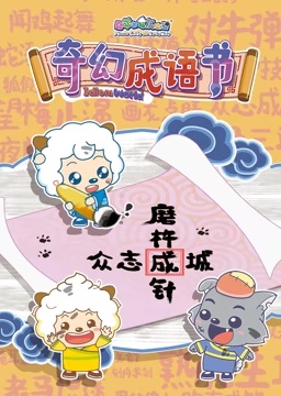 喜羊羊與灰太狼之智趣羊?qū)W堂之五奇幻成語書