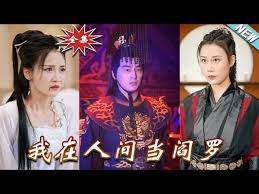 我在人間當閻羅