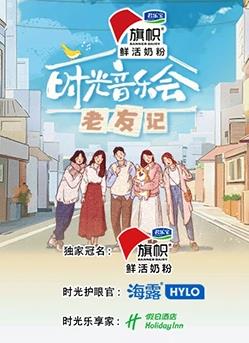 時(shí)光音樂會(huì)·老友記純享版