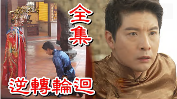 【戲說(shuō)臺(tái)灣】逆轉(zhuǎn)輪迴
