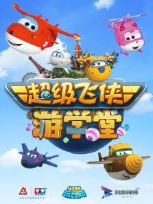 超級(jí)飛俠游學(xué)堂