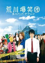 荒川爆笑團(tuán)真人版