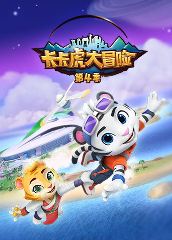 卡卡虎大冒險(xiǎn)第四季