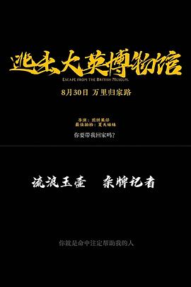 逃出大英博物館