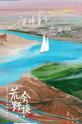 荒野會(huì)談第二季