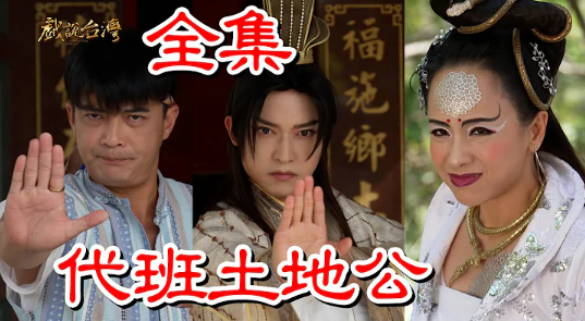戲說臺(tái)灣之代班土地公