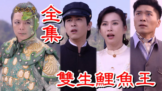 戲說臺(tái)灣之雙生鯉魚王