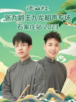 德云社張九齡王九龍相聲專(zhuān)場(chǎng)石家莊站2023