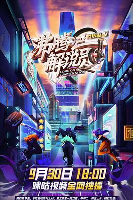 沸騰吧！解說(shuō)員3