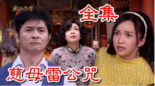 戲說臺(tái)灣之慈母雷公咒