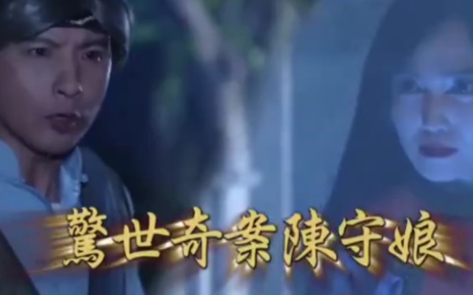 戲說臺(tái)灣之驚世奇案陳守娘