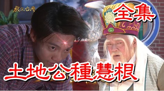 戲說臺(tái)灣之土地公種慧根