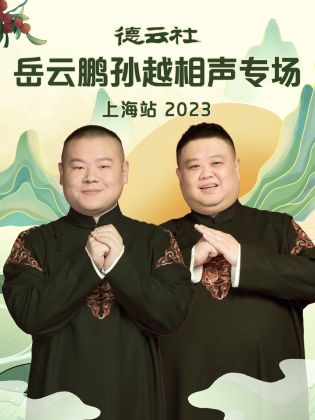 德云社岳云鵬孫越相聲專(zhuān)場(chǎng)上海站2023