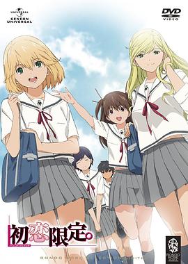 初戀限定。