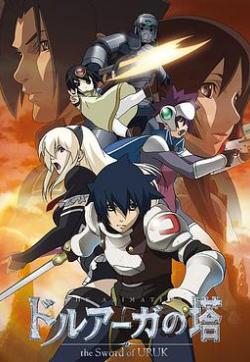 德魯亞加之塔 ~烏魯克之劍~