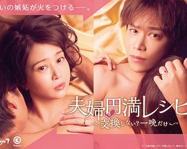 夫婦圓滿食譜～不交換嗎？僅此一晚～