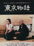 東京物語(yǔ)