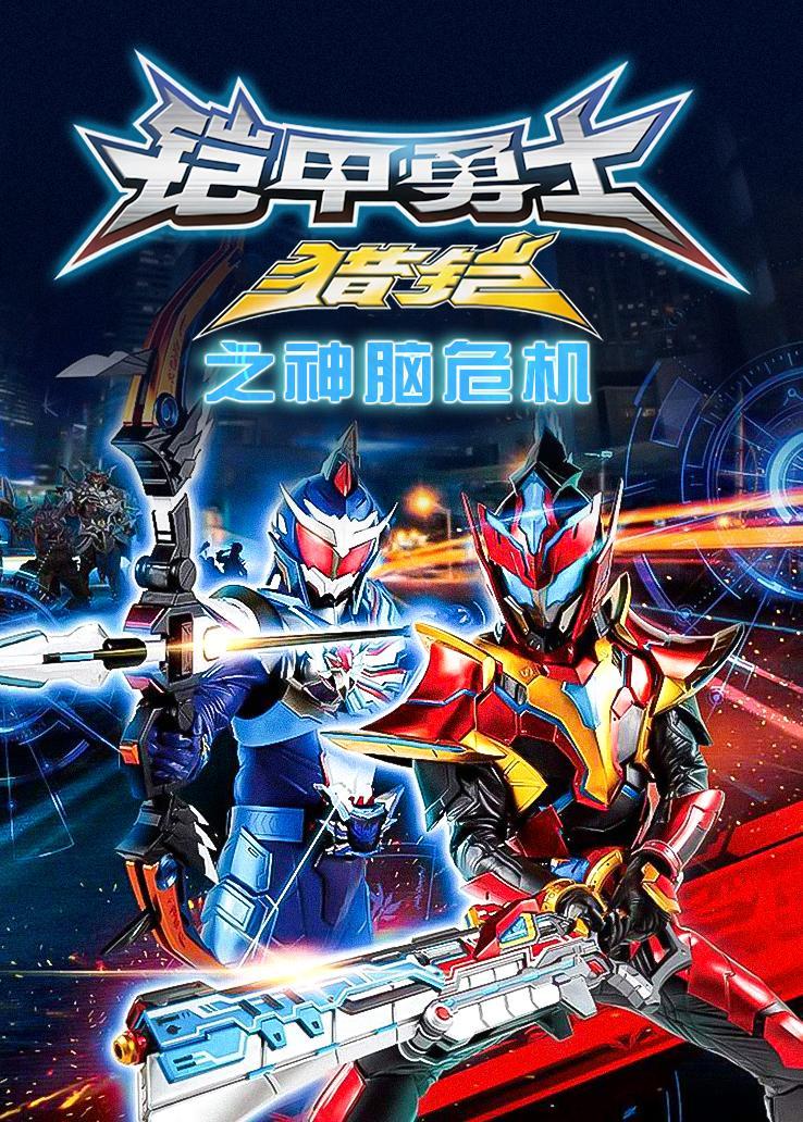 鎧甲勇士獵鎧之神腦危機(jī)