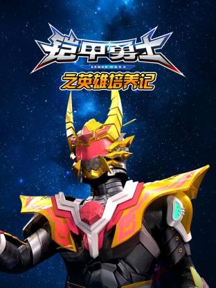 鎧甲勇士之英雄培養(yǎng)記