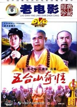 五臺(tái)山奇情