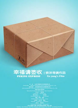 幸福，請(qǐng)簽收