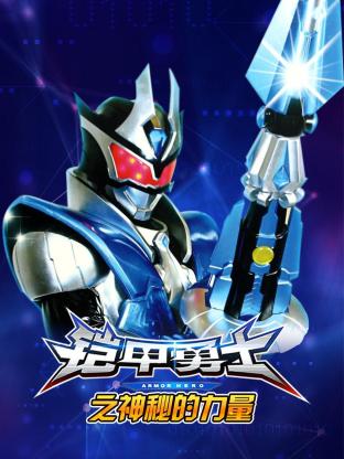 鎧甲勇士之神秘的力量