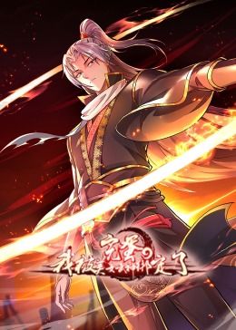 完蛋，我被美女武神綁定了