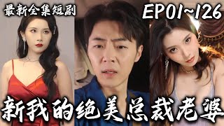 新我的絕美總裁老婆