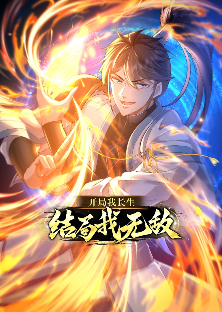 開局我長生，結(jié)局我無敵